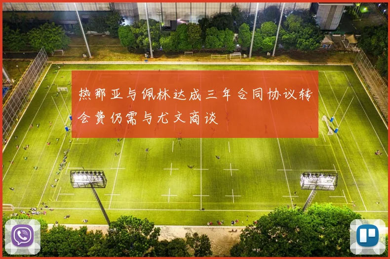 热那亚与佩林达成三年合同协议转会费仍需与尤文商谈