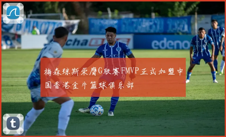 梅森琼斯荣膺G联赛FMVP正式加盟中国香港金牛篮球俱乐部