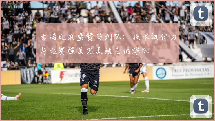 吉诺比利盛赞马刺队：技术执行力与比赛强度完美结合的球队
