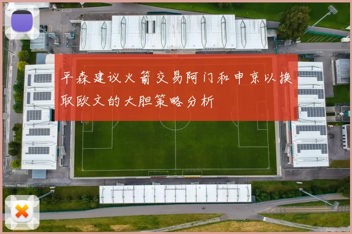 平森建议火箭交易阿门和申京以换取欧文的大胆策略分析