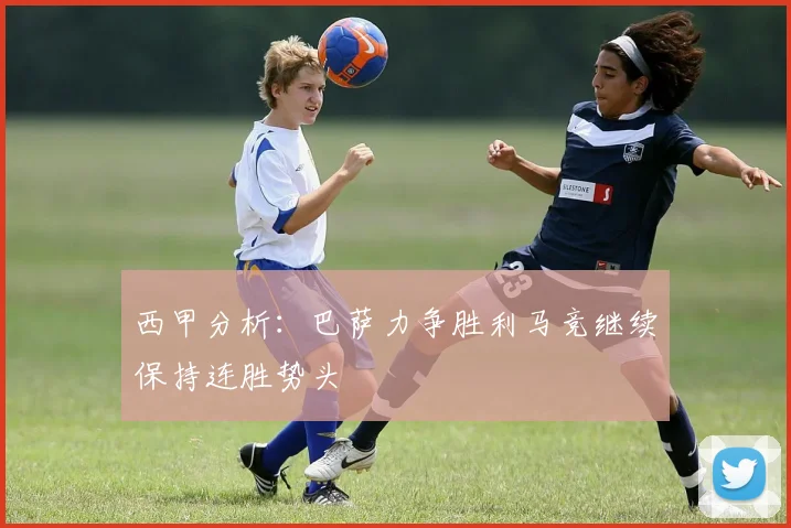 西甲分析：巴萨力争胜利马竞继续保持连胜势头