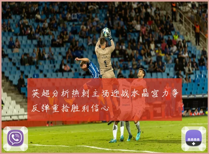 英超分析热刺主场迎战水晶宫力争反弹重拾胜利信心