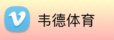 韦德体育 Logo
